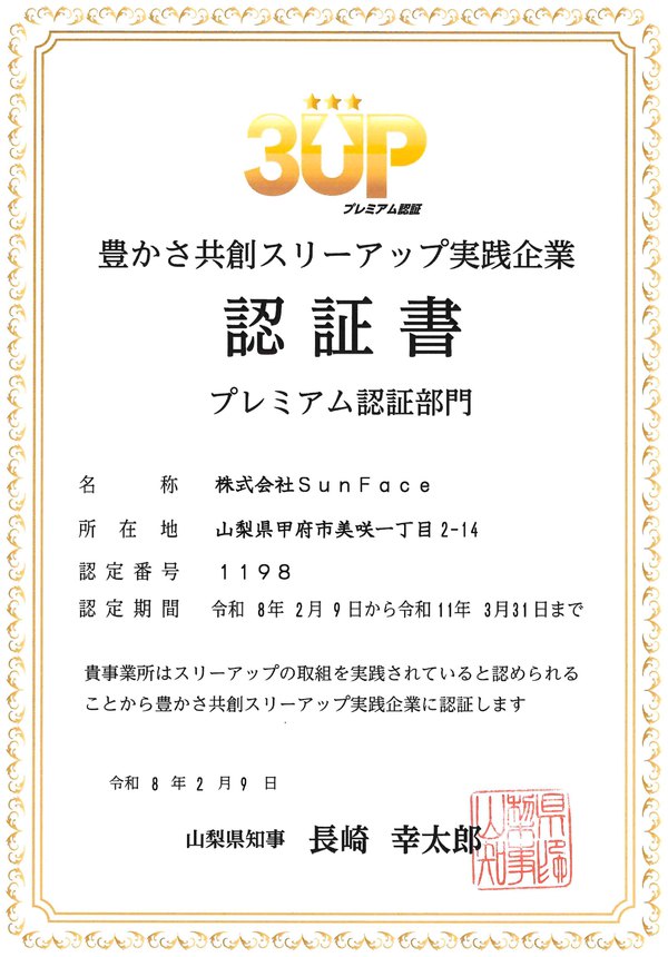 豊かさ共創スリーアップ実践企業 認証書（プレミアム認証部門）