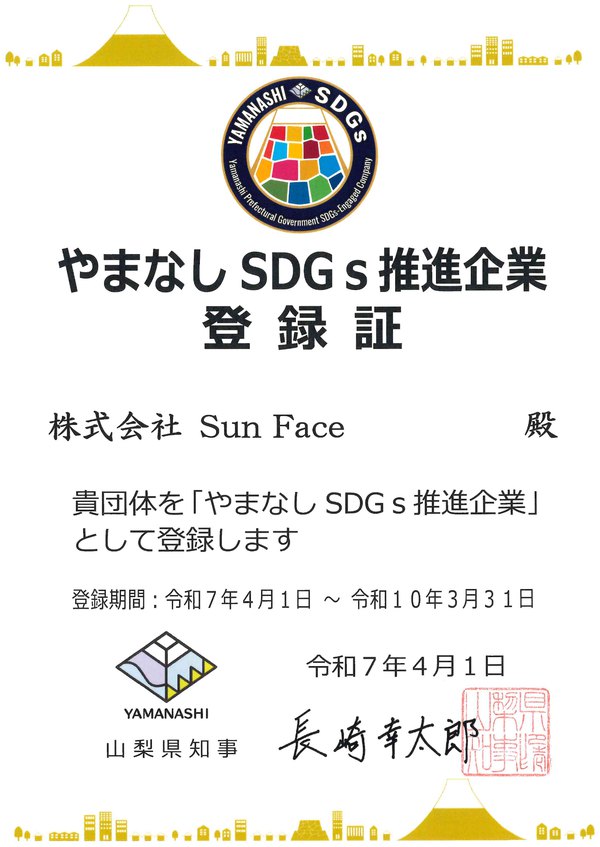 やまなしSDGs推進企業 登録証
