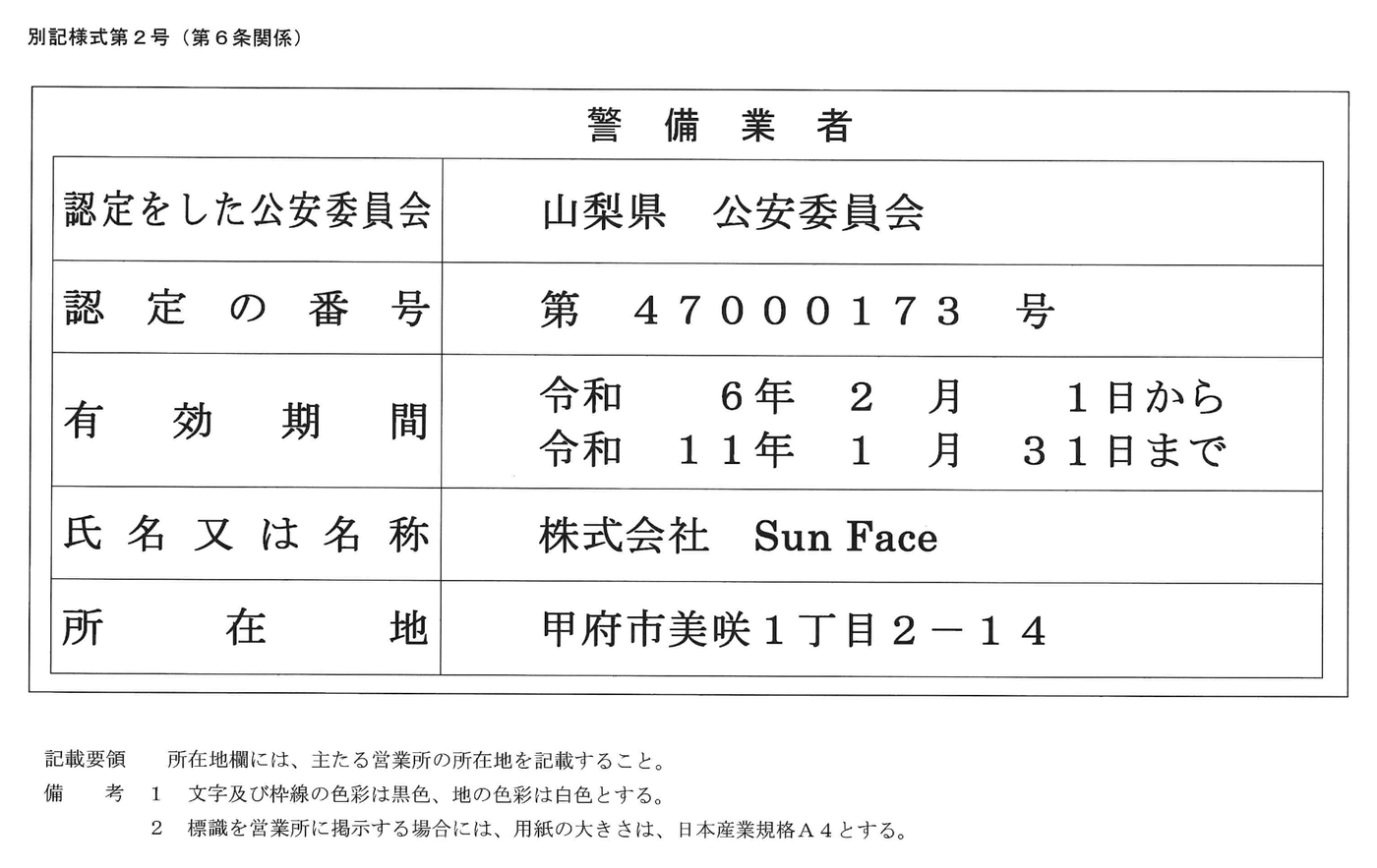 山梨県公安委員会 警備業認定証